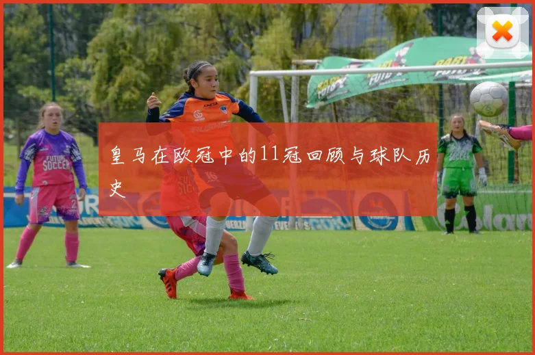 皇马在欧冠中的11冠回顾与球队历史