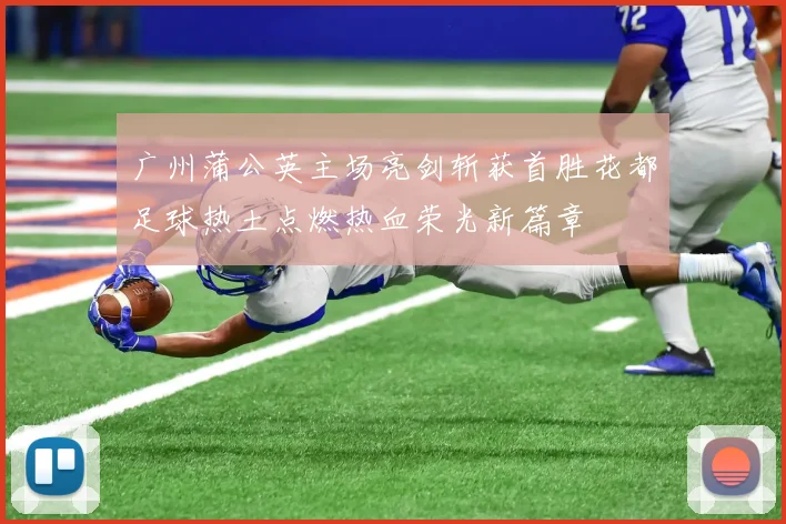 广州蒲公英主场亮剑斩获首胜花都足球热土点燃热血荣光新篇章