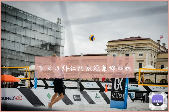 皇马与拜仁的欧冠集锦回顾