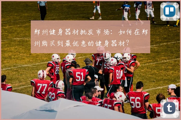 郑州健身器材批发市场：如何在郑州购买到最优惠的健身器材？