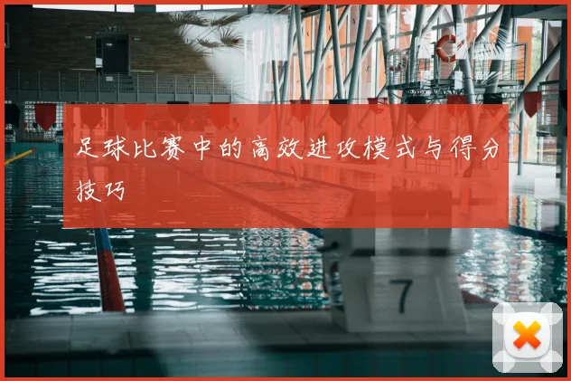 足球比赛中的高效进攻模式与得分技巧