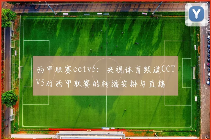 西甲联赛cctv5：央视体育频道CCTV5对西甲联赛的转播安排与直播